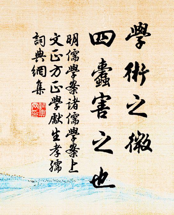 黃宗羲學術之微,四蠹害之也。書法作品欣賞