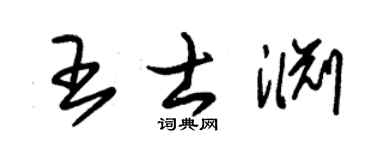 朱錫榮王士淵草書個性簽名怎么寫