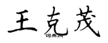 丁謙王克茂楷書個性簽名怎么寫