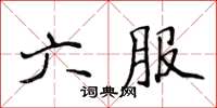 侯登峰六服楷書怎么寫