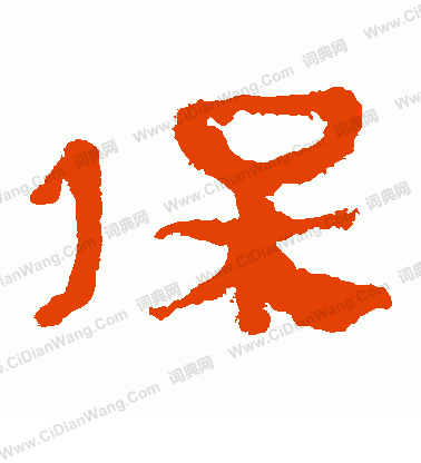 馬王堆帛書寫的保