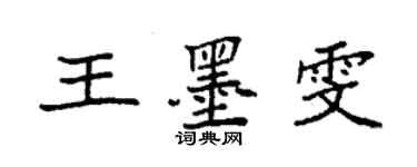 袁強王墨雯楷書個性簽名怎么寫