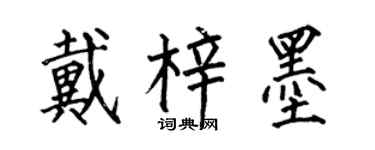 何伯昌戴梓墨楷書個性簽名怎么寫