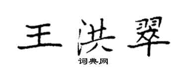 袁強王洪翠楷書個性簽名怎么寫