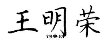 丁謙王明榮楷書個性簽名怎么寫