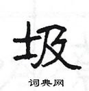 楊為國寫的硬筆隸書圾