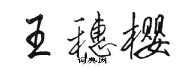 駱恆光王穗櫻行書個性簽名怎么寫