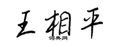 王正良王相平行書個性簽名怎么寫