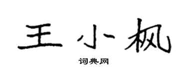 袁強王小楓楷書個性簽名怎么寫