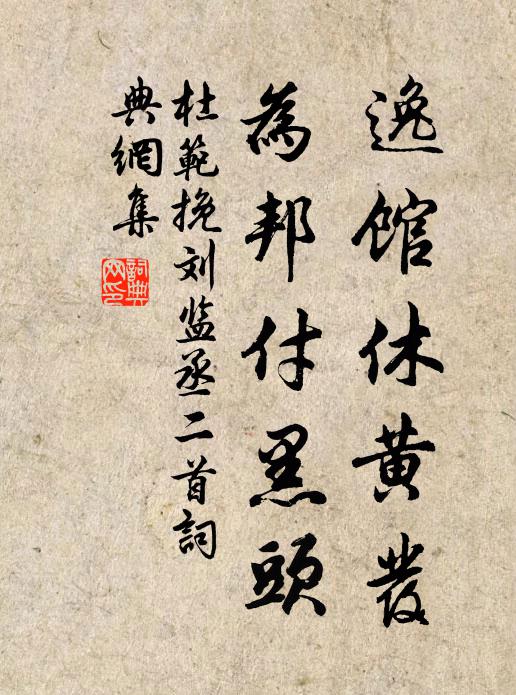 舞衣無力風斂,藕絲秋色染 詩詞名句