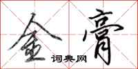 田英章金膏行書怎么寫