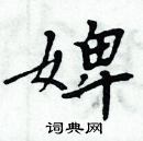 周炳元寫的硬筆楷書婢