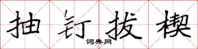 袁強抽釘拔楔楷書怎么寫