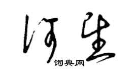曾慶福何望草書個性簽名怎么寫