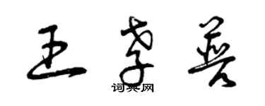 曾慶福王孝普草書個性簽名怎么寫