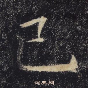 褚遂良在雁塔聖教序中寫的巳