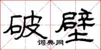 曾慶福破壁隸書怎么寫