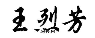 胡問遂王烈芳行書個性簽名怎么寫