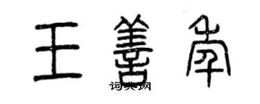 曾慶福王善年篆書個性簽名怎么寫