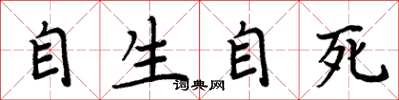 周炳元自生自死楷書怎么寫