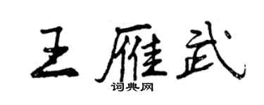 曾慶福王雁武行書個性簽名怎么寫