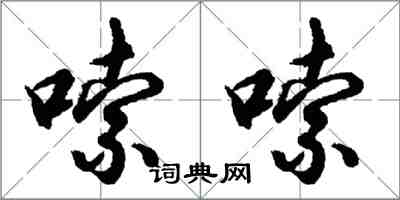 胡問遂嗦嗦行書怎么寫