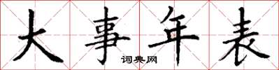 丁謙大事年表楷書怎么寫