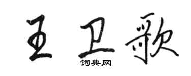 駱恆光王衛歌行書個性簽名怎么寫