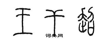 陳墨王乾超篆書個性簽名怎么寫