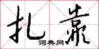 褻露的意思_褻露的解釋_國語詞典