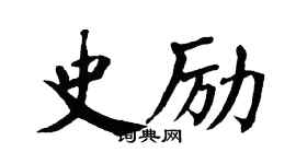 翁闓運史勵楷書個性簽名怎么寫