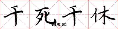 周炳元千死千休楷書怎么寫