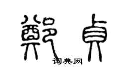 陳聲遠鄭貞篆書個性簽名怎么寫