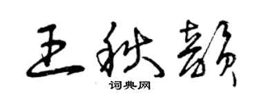 曾慶福王秋韻草書個性簽名怎么寫