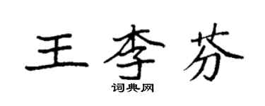 袁強王李芬楷書個性簽名怎么寫