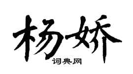 翁闓運楊嬌楷書個性簽名怎么寫