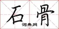 荊霄鵬石骨楷書怎么寫
