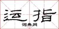 范連陞運指隸書怎么寫