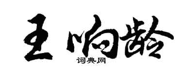 胡問遂王響齡行書個性簽名怎么寫