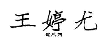 袁強王婷尤楷書個性簽名怎么寫