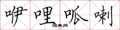 田英章咿哩呱喇楷書怎么寫