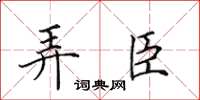 田英章弄臣楷書怎么寫