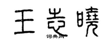 曾慶福王志曉篆書個性簽名怎么寫