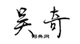 曾慶福吳奇行書個性簽名怎么寫