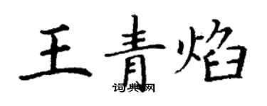 丁謙王青焰楷書個性簽名怎么寫