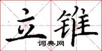 丁謙立錐楷書怎么寫