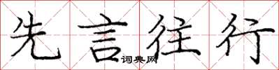 龐中華先言往行楷書怎么寫