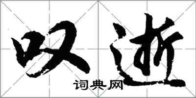 胡問遂嘆逝行書怎么寫