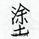 白克儉寫的硬筆楷書塗