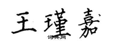 何伯昌王瑾嘉楷書個性簽名怎么寫